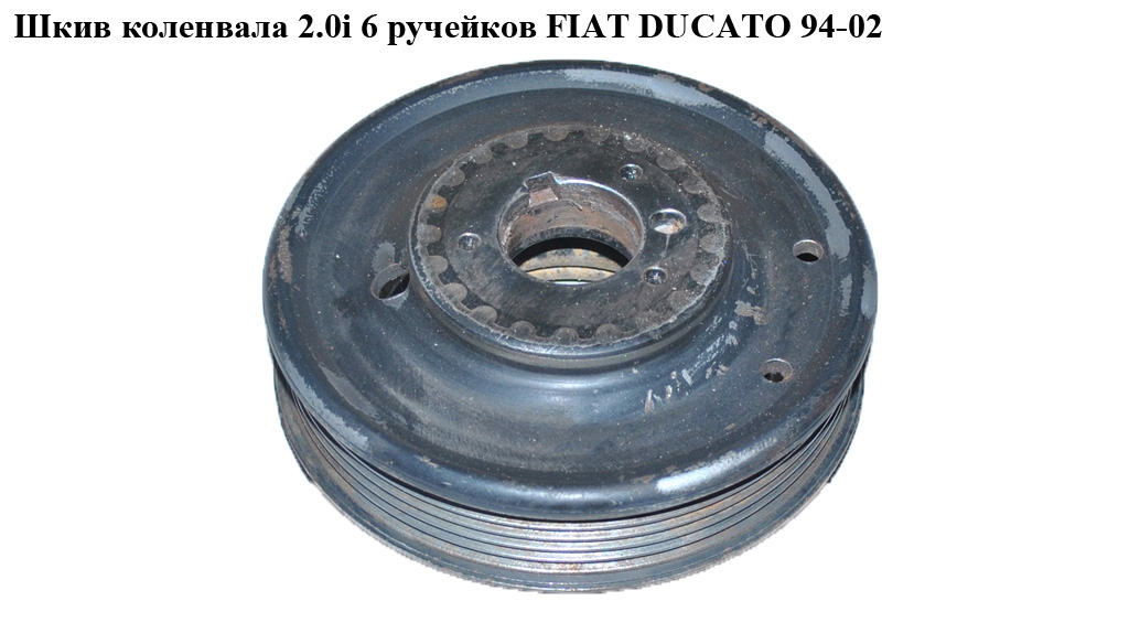 Шкив коленвала 2.0i 6 руч.+ клин FIAT DUCATO 94-02 (ФИАТ ДУКАТО) (0515K2)