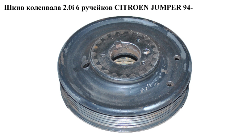 Шків колінвала 2.0i 6 ручейків CITROEN JUMPER 94- (СИТРОЕН ДЖАМПЕР) (0515K2)