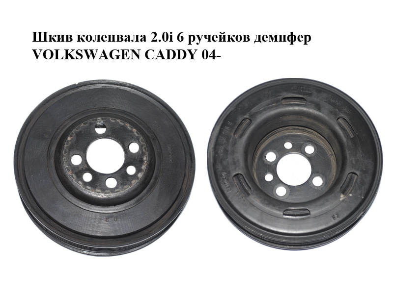 Шкив коленвала 2.0i 6 ручейков демпфер VOLKSWAGEN CADDY 04- (ФОЛЬКСВАГЕН КАДДИ) (06A105243E)