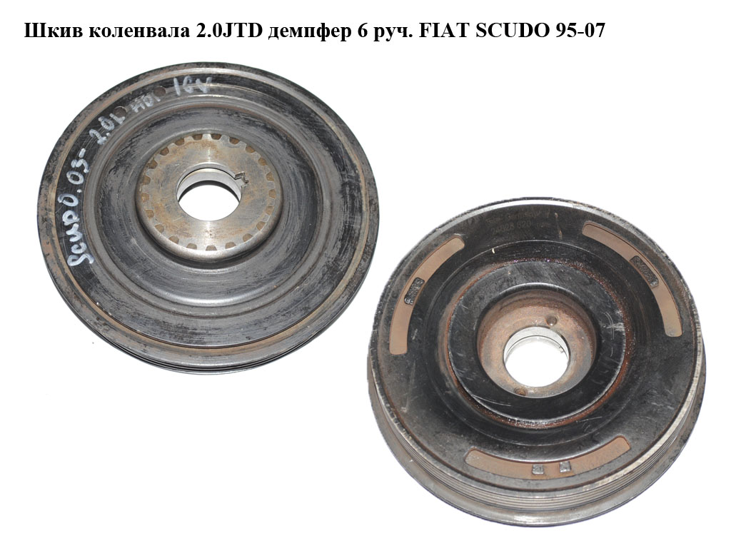 Шкив коленвала 2.0JTD демпфер 6 руч. FIAT SCUDO 95-07 (ФИАТ СКУДО) (0515V6, 0515.V6)