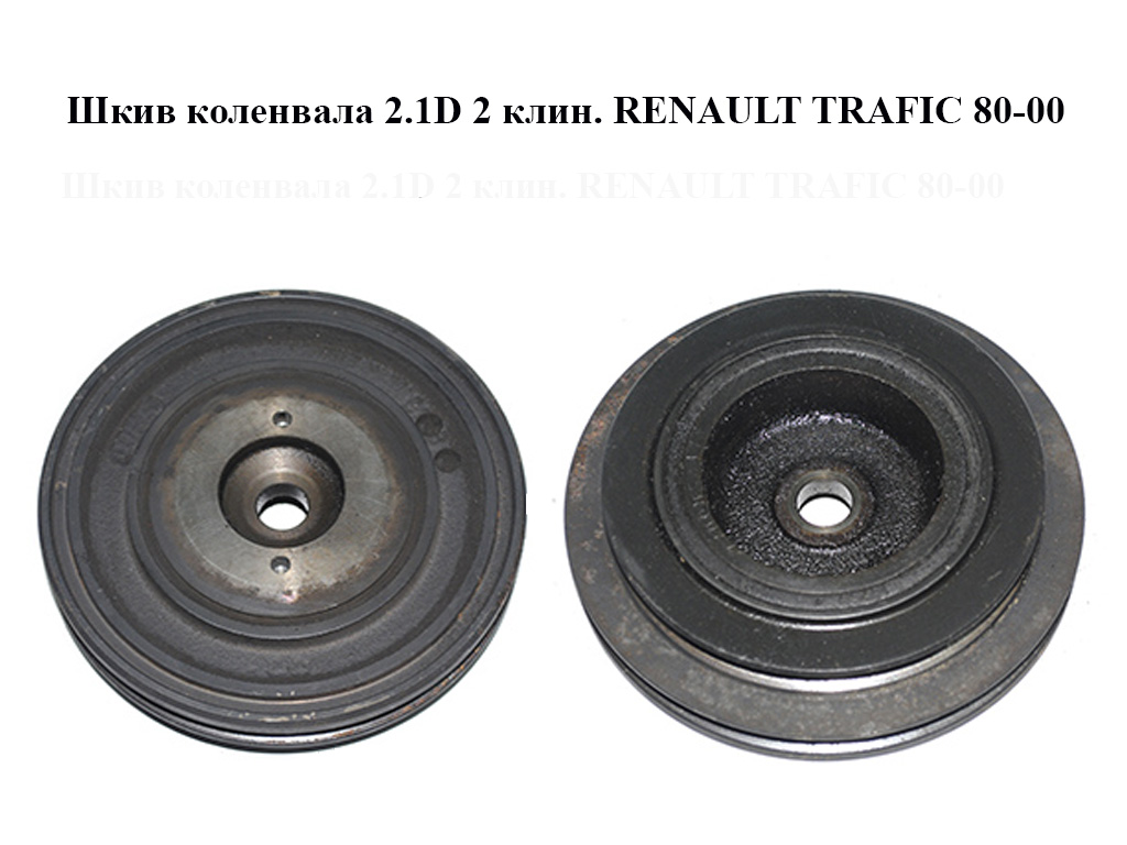 Шків колінвала 2.1D 2 клин. RENAULT TRAFIC 80-00 (РЕНО ТРАФІК) (7700853477)