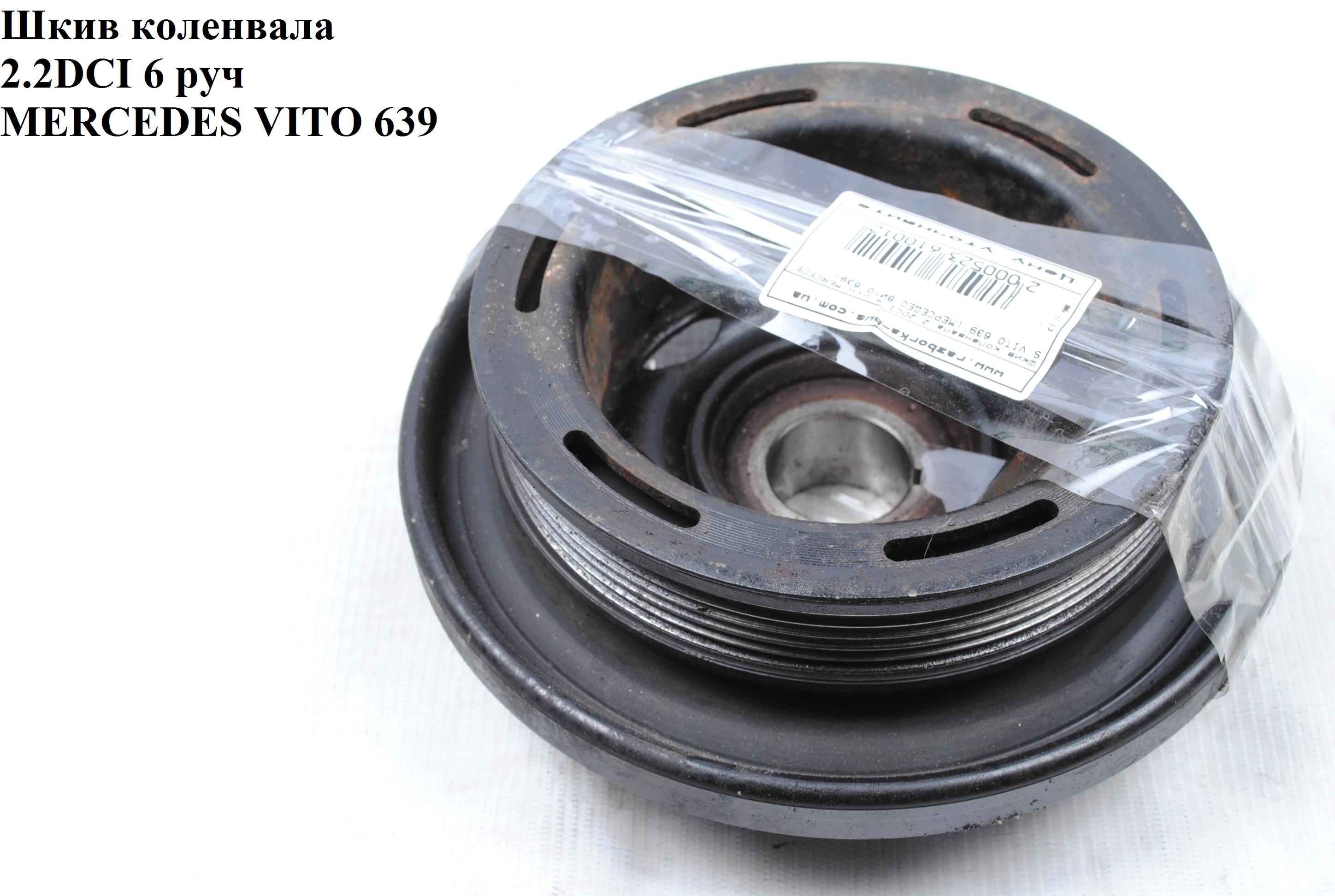 Шків колінвала 2.2CDI 6 руч MERCEDES-BENZ VITO 639 03-10 (МЕРСЕДЕС ВИТО 639) (VD1041, 10929989, 80000822, A6110300503,