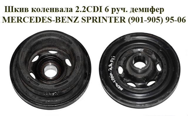 Шків колінвала 2.2CDI 6 руч. демпфер MERCEDES-BENZ SPRINTER (901-905) 95-06 (МЕРСЕДЕС БЕНЦ СПРІНТЕР) (A6110300503,
