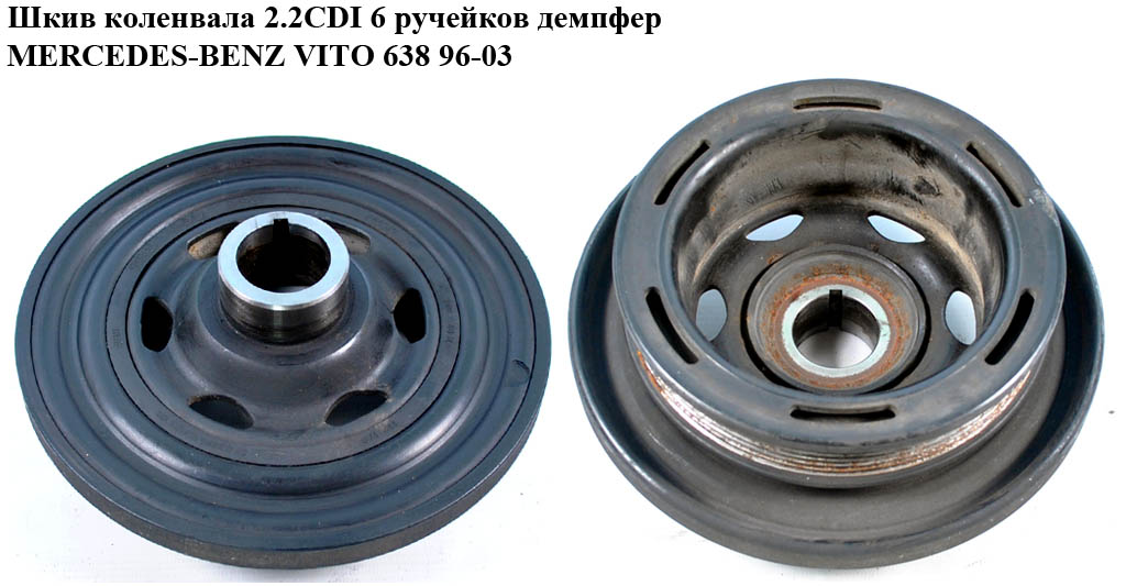 Шкив коленвала 2.2CDI 6 руч. демпфер MERCEDES-BENZ VITO 638 96-03 (МЕРСЕДЕС ВИТО 638) (A6110300503, 6110300503)