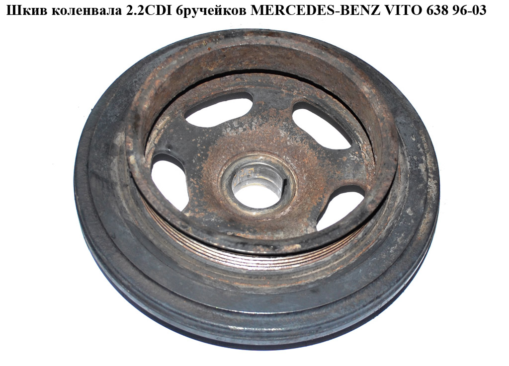 Шків колінвала 2.2CDI 6руч. MERCEDES-BENZ VITO 638 96-03 (МЕРСЕДЕС ВИТО 638) (A6110300103, A6110300203, A6110300503,