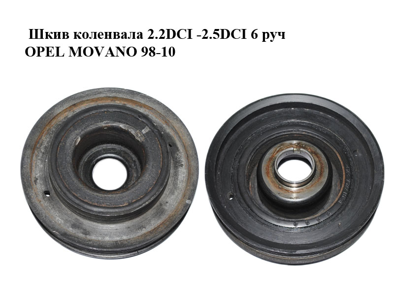 Шкив коленвала 2.2DCI -2.5DCI 6 руч OPEL MOVANO 98-10 (ОПЕЛЬ МОВАНО) (93198116, 4433568)