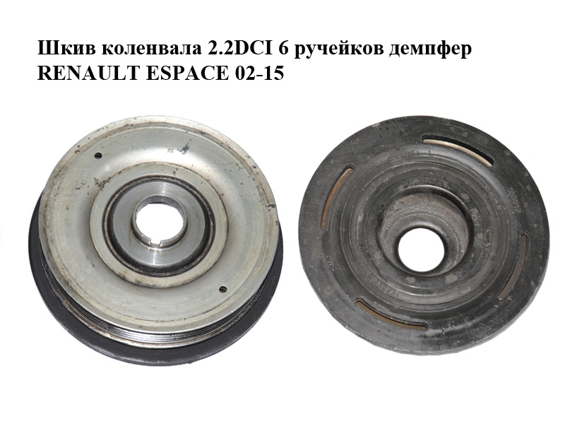 Шків колінвала 2.2DCI 6 ручейків демпфер RENAULT ESPACE 02-15 (РЕНО ЭСПЕЙС) (8200555547)