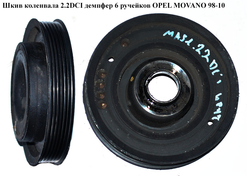 Шкив коленвала 2.2DCI демпфер 6руч. OPEL MOVANO 98-10 (ОПЕЛЬ МОВАНО)
