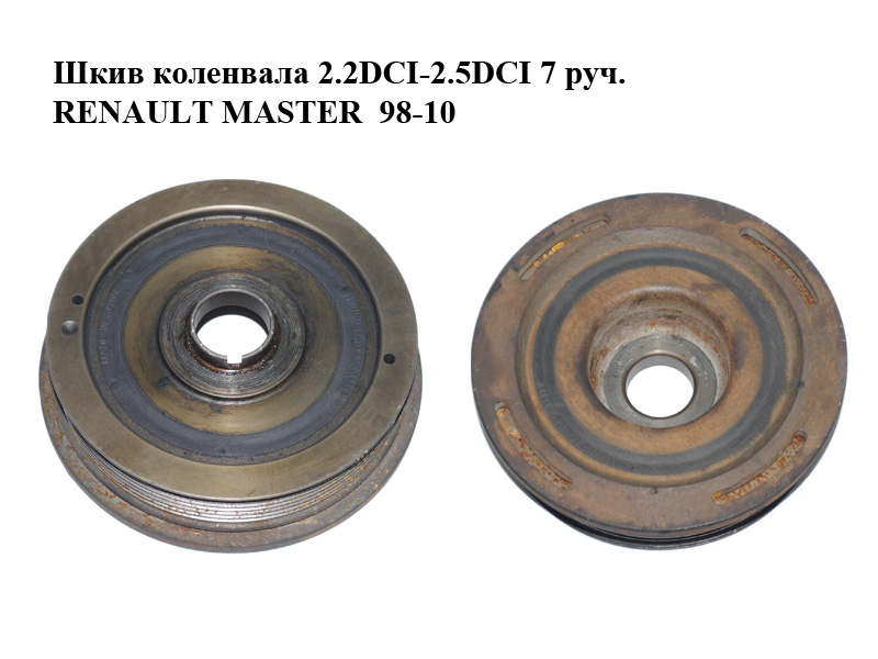 Шкив коленвала 2.2DCI-2.5DCI 7 руч. RENAULT MASTER 98-10 (РЕНО МАСТЕР) (020951, 4418765, 4416535, 33700, 32133,