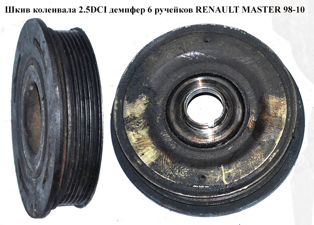 Шкив коленвала 2.2DCI-2.5DCI демпфер 6 руч. RENAULT MASTER 98-10 (РЕНО МАСТЕР) (8200802664, 93198115, 8200213058, 10247, 2154013, 60931483, 658032, 8200555547, 8200580343, 931981)