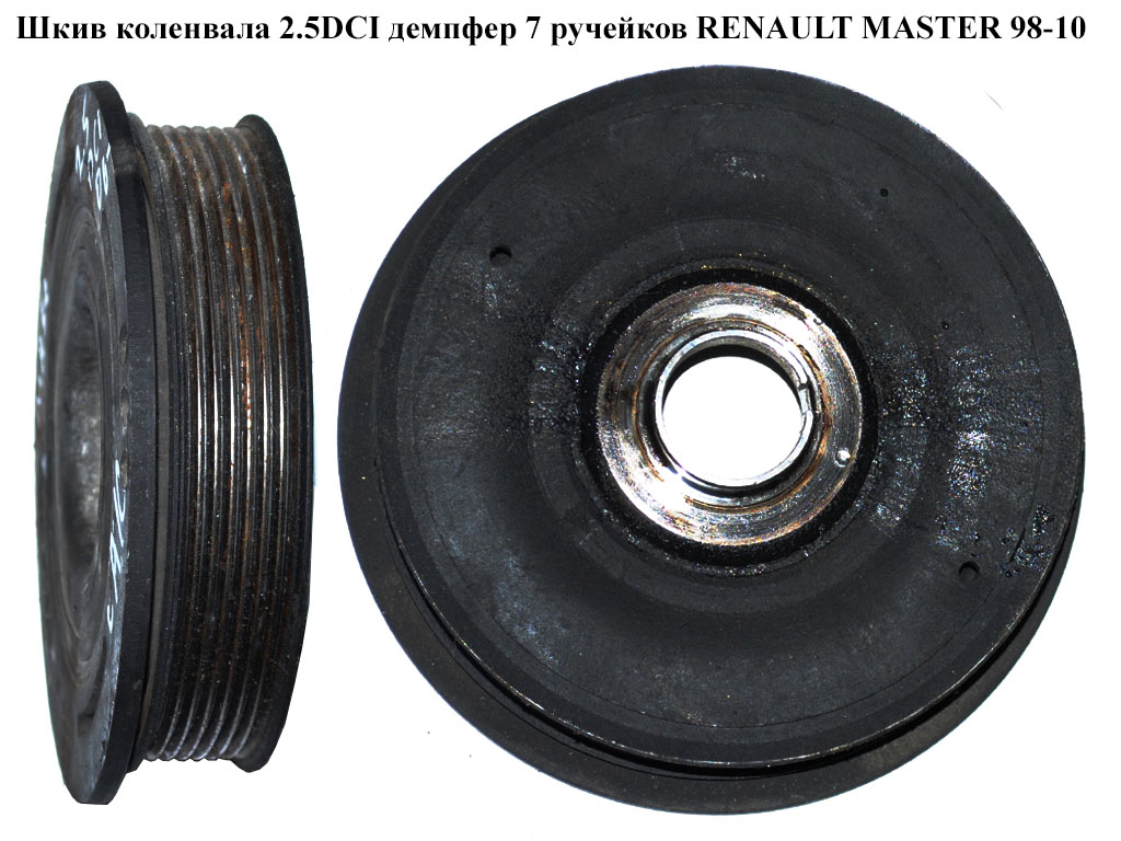 Шків колінвала 2.2DCI-2.5DCI демпфер 7 руч. RENAULT MASTER 98-10 (РЕНО МАСТЕР) (8200555549, 8200802666)