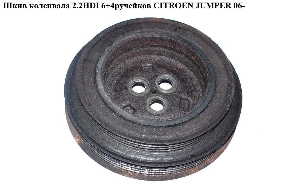 Шків колінвала 2.2HDI 6+4руч. CITROEN JUMPER 06- (СИТРОЕН ДЖАМПЕР) (BU3Q-6B319-AA, 6C1Q-6B319-AD, 6C1Q-6B319-AF)