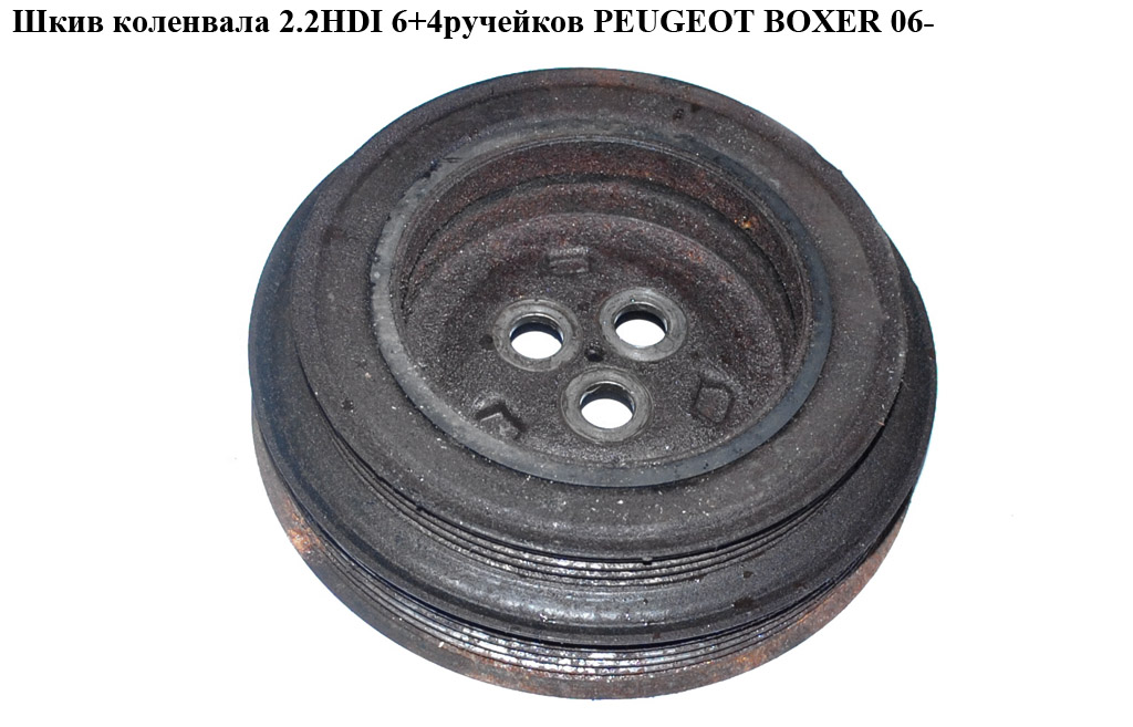 Шкив коленвала 2.2HDI 6+4руч. PEUGEOT BOXER 06- (ПЕЖО БОКСЕР) (BU3Q-6B319-AA, 6C1Q-6B319-AD, 6C1Q-6B319-AF)