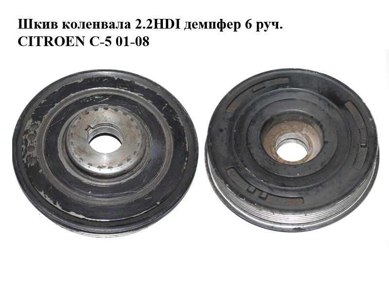 Шків колінвала 2.2HDI демпфер 6 руч. CITROEN C-5 01-08 (СИТРОЕН Ц-5) (0515V6)