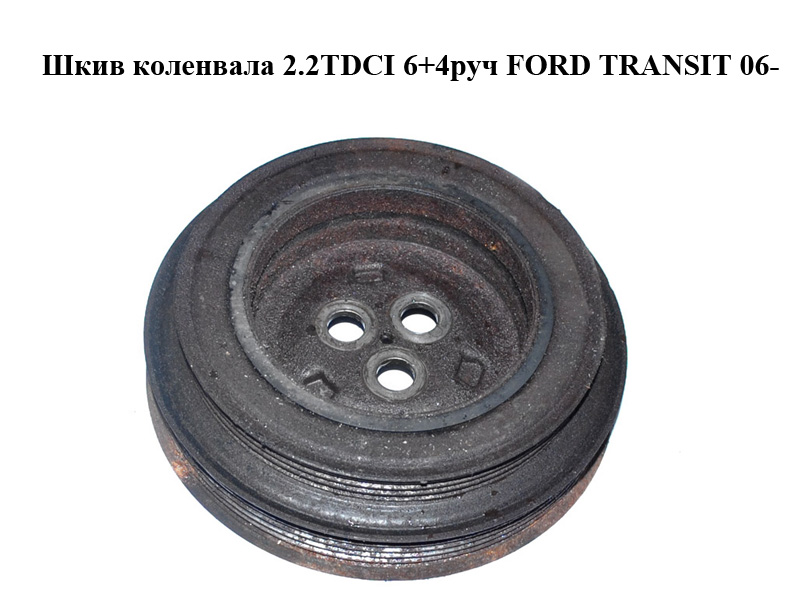 Шків колінвала 2.2TDCI 6+4руч FORD TRANSIT 06- (ФОРД ТРАНЗИТ) (6C1Q6B319AF, 1376475, 1386188, 1387095, 1539837, 1723700, 1731716, 6C1Q6B319AD, 6C1Q-6B319-AD, 6C1Q-6B319-AF, 6C1Q6B319CA, 6C1Q-6B319-CA, 6C1Q6B319CB, 6C1Q-6B319-CB, 6C1Q6B319CC, 6C1Q-6B319-CC, BK2Q6B319BA, BK2Q-6B319-BA, BU3Q6B319AA, BU3Q-6B319-AA)