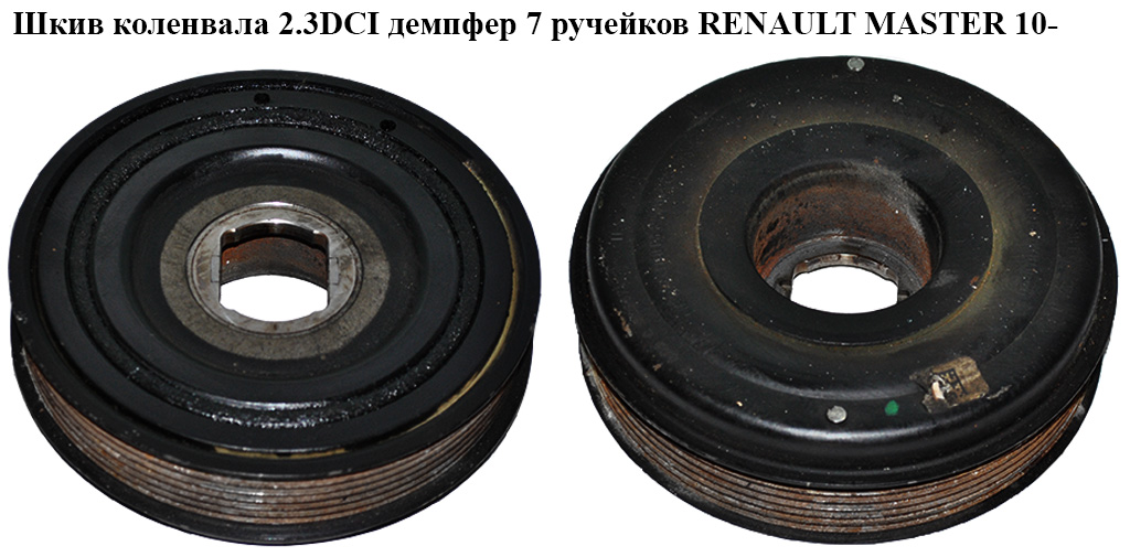 Шків колінвала 2.3DCI демпфер 7 руч. RENAULT MASTER 10-(РЕНО МАСТЕР) (8200805671)