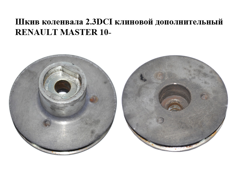 Шків колінвала 2.3DCI клиновий додатковий RENAULT MASTER 10-(РЕНО МАСТЕР) (б/н)