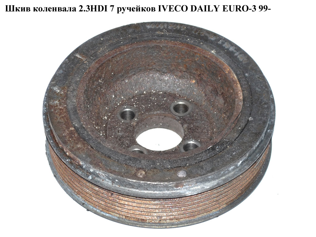 Шків колінвала 2.3HDI 7руч. IVECO DAILY EURO-3 99- (ИВЕКО ДЕЙЛИ ЕВРО 3) (504017415, 504078435)