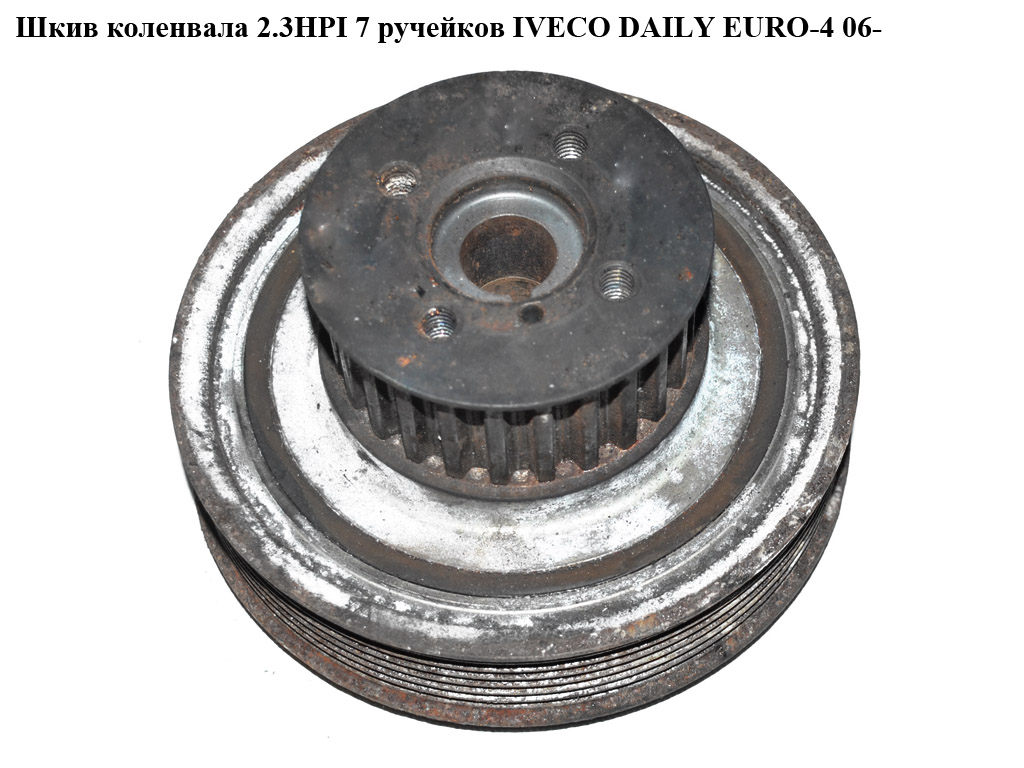 Шкив коленвала 2.3HPI 7руч. IVECO DAILY EURO-4 06- (ИВЕКО ДЕЙЛИ ЕВРО 4) (504078435)