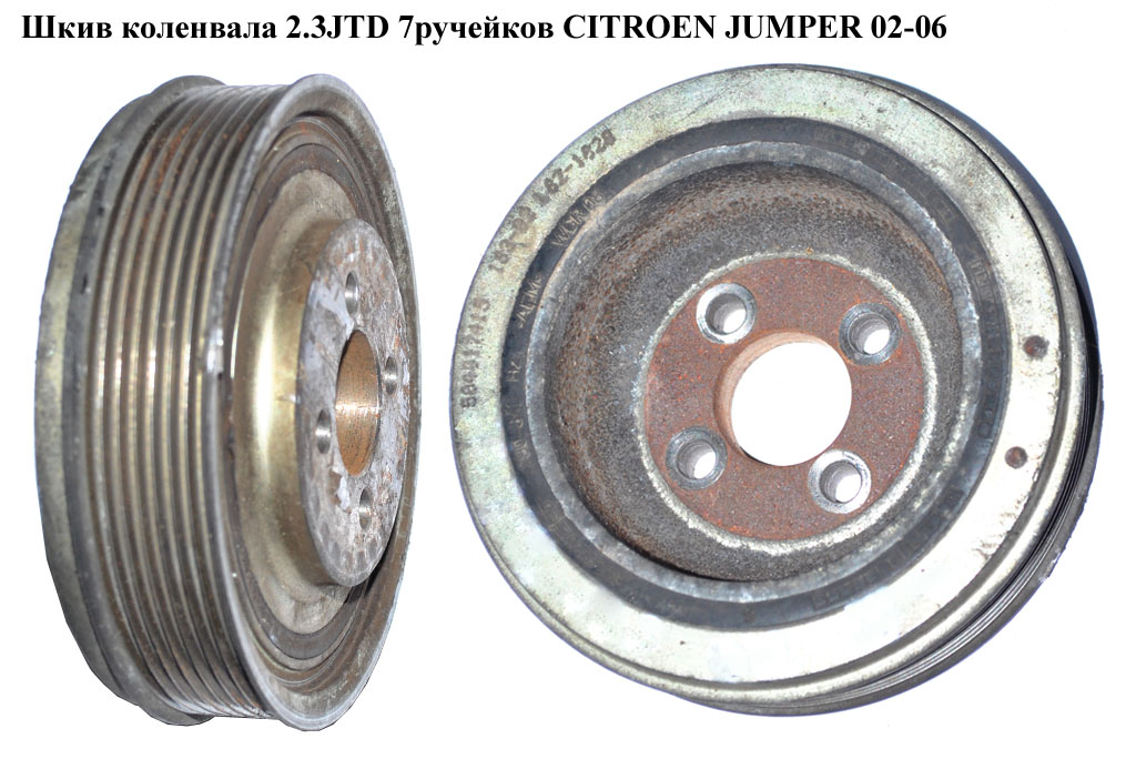 Шків колінвала 2.3JTD 7руч. CITROEN JUMPER 02-06 (СИТРОЕН ДЖАМПЕР) (504017415)