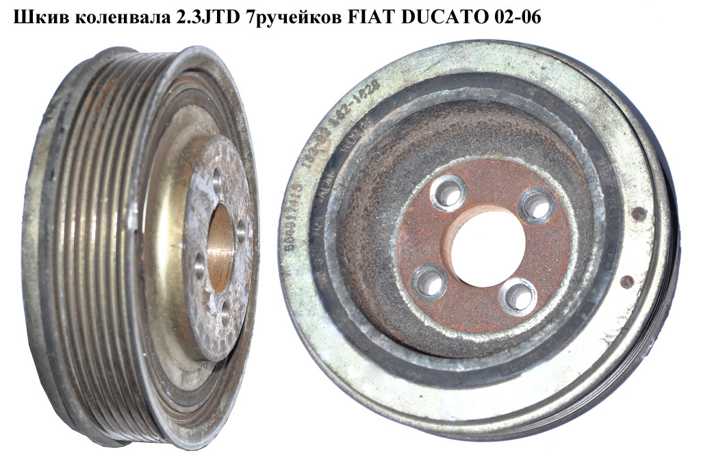 Шків колінвала 2.3JTD 7руч. FIAT DUCATO 02-06 (ФІАТ ДУКАТО) (504017415, 504078435)