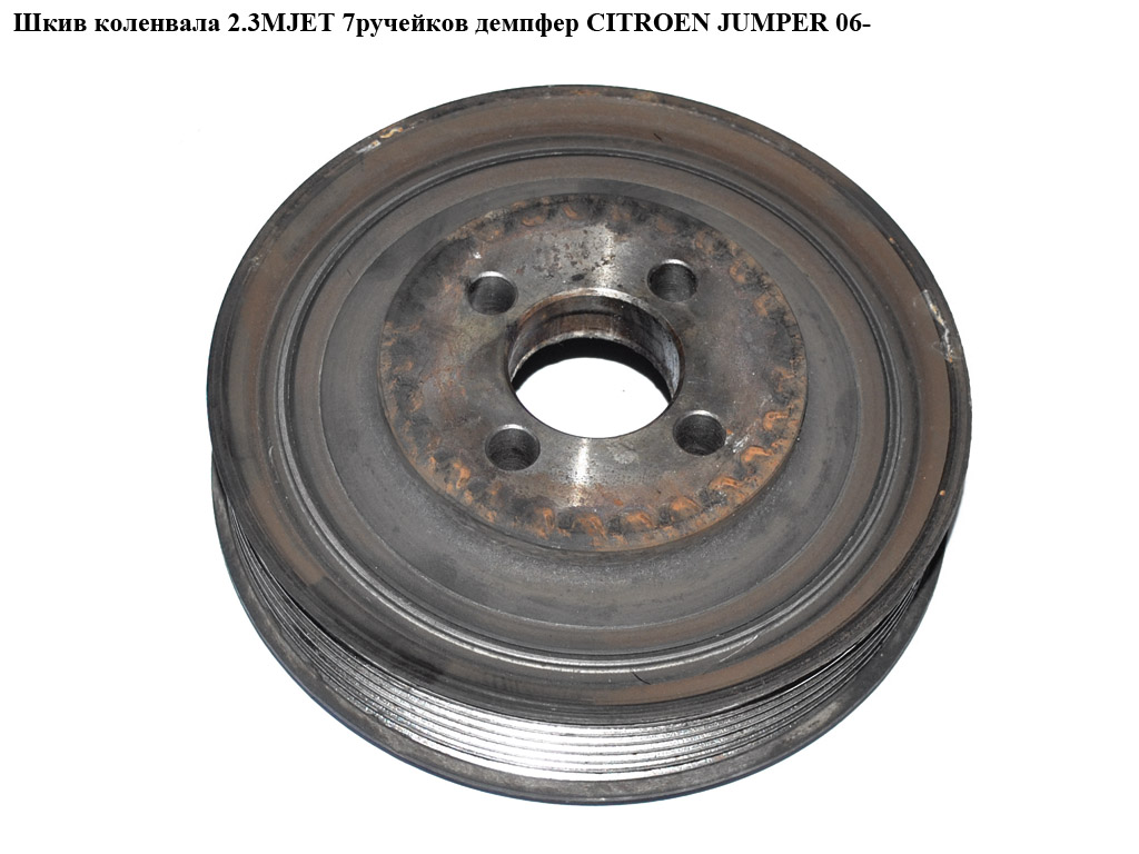 Шків колінвала 2.3MJET 7руч. демпфер CITROEN JUMPER 06- (СИТРОЕН ДЖАМПЕР) (504078435)