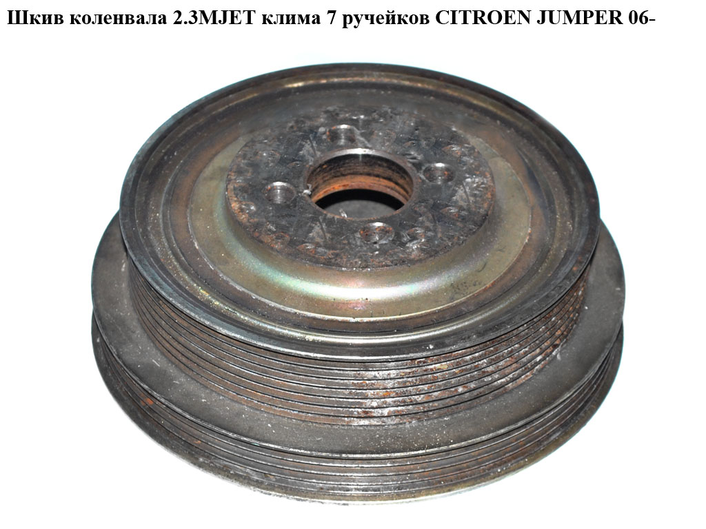 Шків колінвала 2.3MJET кліма 7 руч. CITROEN JUMPER 06- (СИТРОЕН ДЖАМПЕР) (504076697)