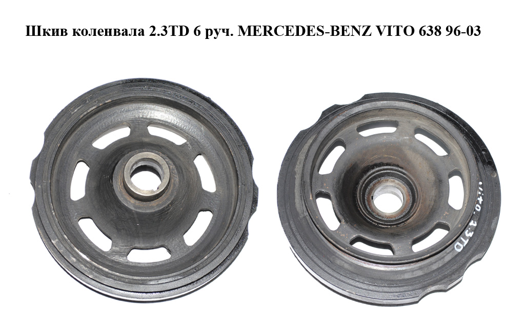 Шків колінвала 2.3TD 6 руч. MERCEDES-BENZ VITO 638 96-03 (МЕРСЕДЕС ВИТО 638) (A6010300503, 6010300503)