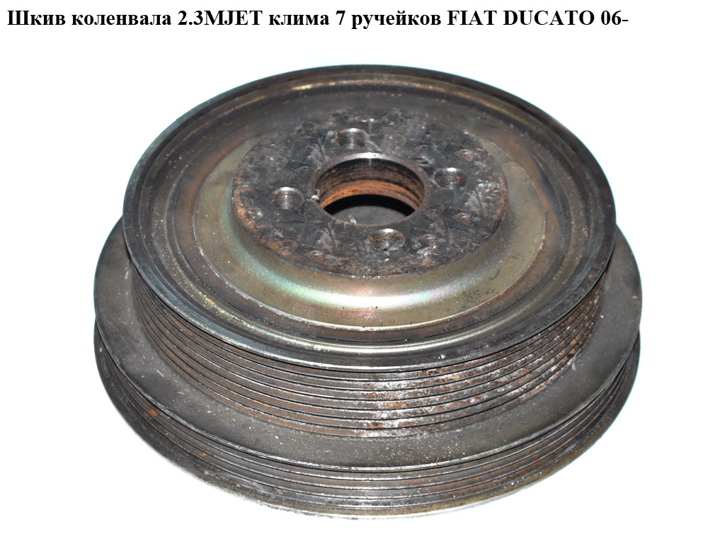 Шкив коленвала 2.3МJET 7+4 руч. FIAT DUCATO 06- (ФИАТ ДУКАТО) (504076697, 504012367)