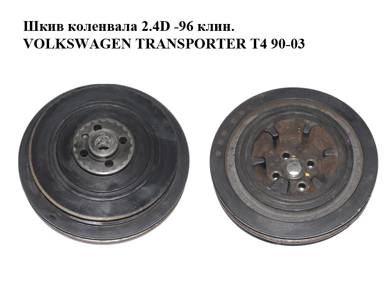 Шкив коленвала 2.4D -96 клин. VOLKSWAGEN TRANSPORTER T4 90-03 (ФОЛЬКСВАГЕН ТРАНСПОРТЕР Т4) (074105251J, 074105251B, 074105251K, 30929896, 80001830, 29896)