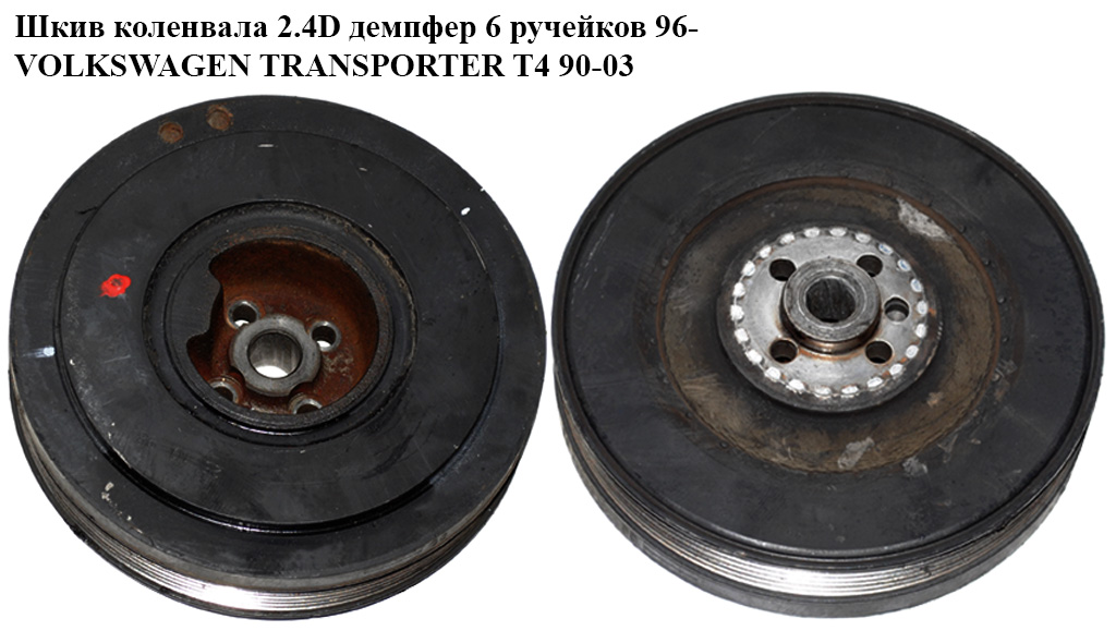 Шкив коленвала 2.4D демпфер 6 ручн. 96- VOLKSWAGEN TRANSPORTER T4 90-03 (ФОЛЬКСВАГЕН ТРАНСПОРТЕР Т4) (074105251R)