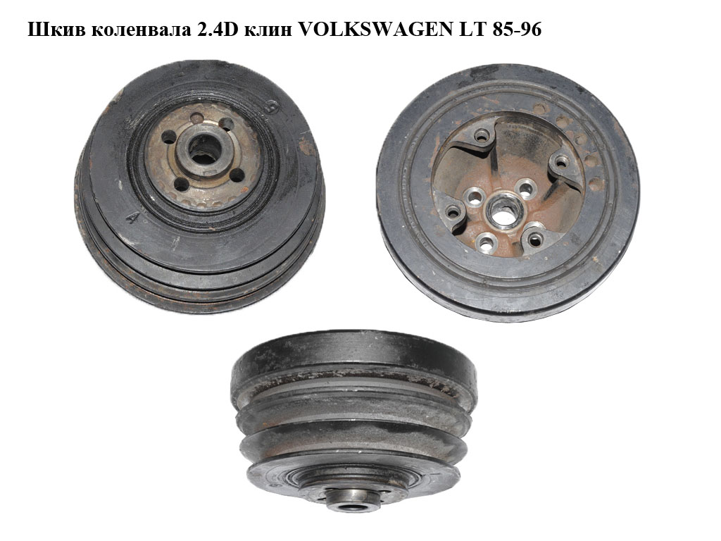 Шків колінвала 2.4D клин VOLKSWAGEN LT 85-96 (ФОЛЬКСВАГЕН ЛТ) (075121251A)