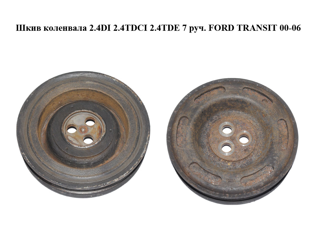 Шкив коленвала 2.4DI 2.4TDCI, 2.4TDE 7 руч. FORD TRANSIT 00-06 (ФОРД ТРАНЗИТ) (YC1Q-6B319-AG, YC1Q6B319AG, YC1Q6B319AF,