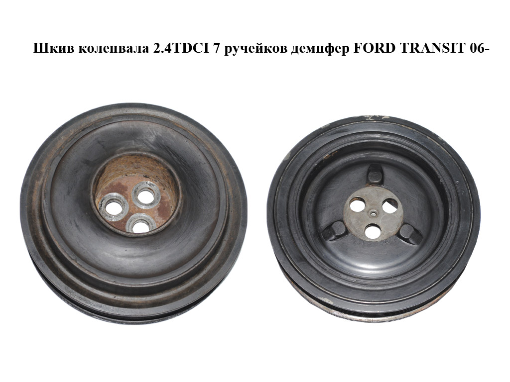 Шкив коленвала 2.4TDCI 7 ручейков демпфер FORD TRANSIT 06- (ФОРД ТРАНЗИТ) (6C1Q6B319EA, 6C1Q-6B319-EA, BK3Q6B319CA, BK3Q-6B319-CA, BK3Q6B319CB, BK3Q-6B319-CB)