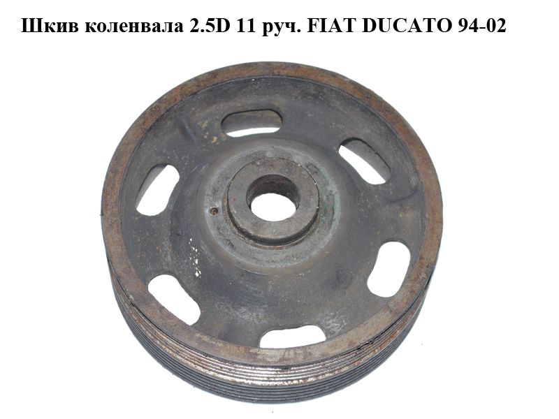 Шкив коленвала 2.5D 11 руч. FIAT DUCATO 94-02 (ФИАТ ДУКАТО) (98451590)