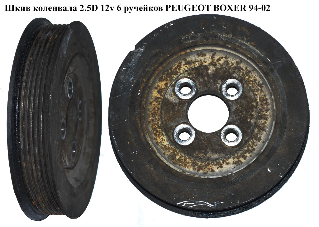 Шкив коленвала 2.5D 2.5TD 6руч. PEUGEOT BOXER 94-02 (ПЕЖО БОКСЕР)
