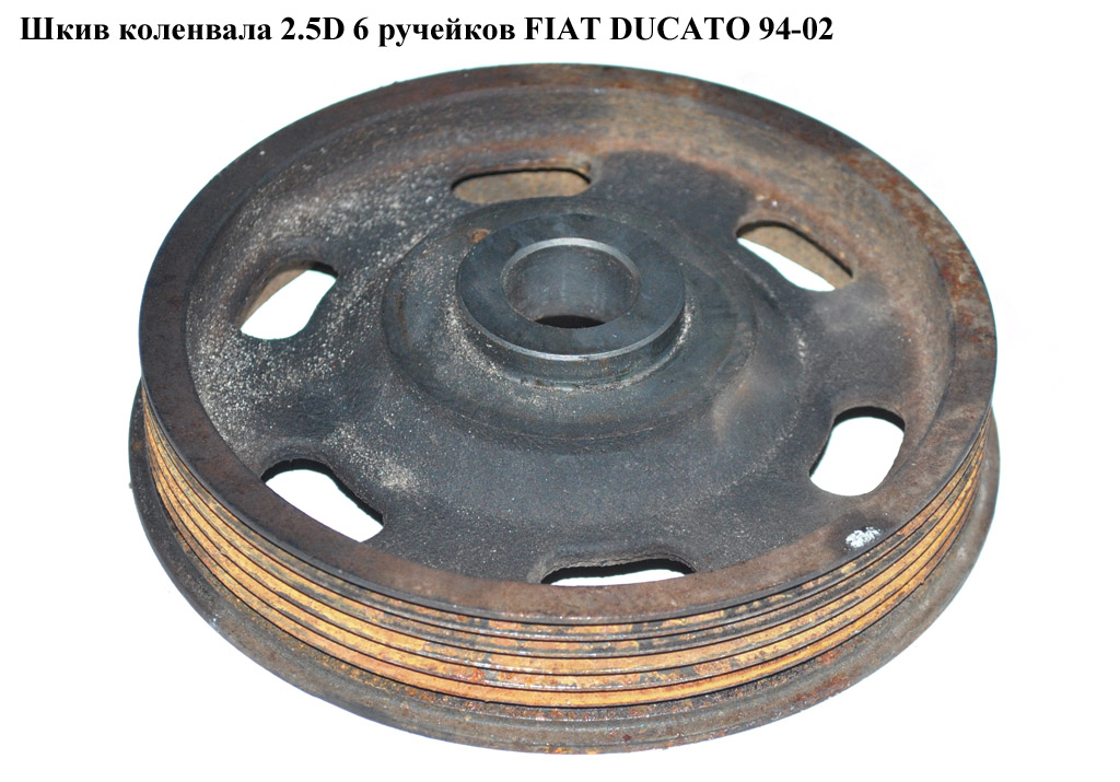 Шків колінвала 2.5D 2.5TDI 6 руч FIAT DUCATO 94-02 (ФІАТ ДУКАТО) (500346008, 8094617)
