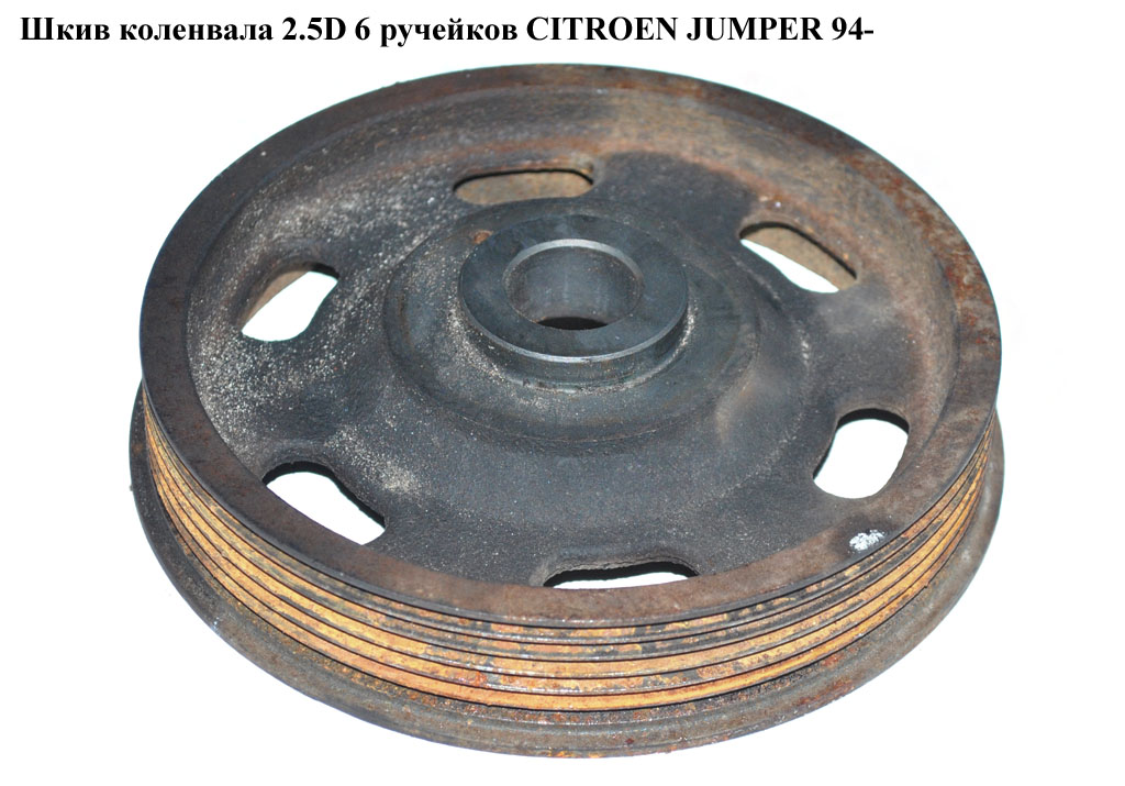 Шкив коленвала 2.5D 6 руч CITROEN JUMPER 94- (СИТРОЕН ДЖАМПЕР) (500346008, 8094617)