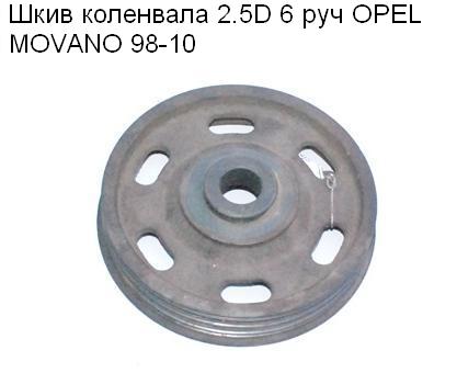 Шків колінвала 2.5D 6 руч OPEL MOVANO 98-10 (ОПЕЛЬ МОВАНО) (9110569, 4402569)
