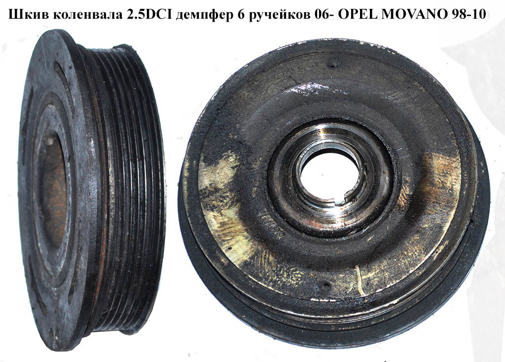 Шків колінвала 2.5DCI демпфер 6 руч.06- OPEL MOVANO 98-10 (ОПЕЛЬ МОВАНО) (4433564)