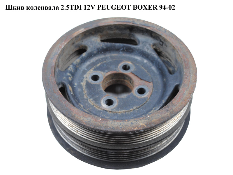 Шків колінвала 2.5TD 12 руч PEUGEOT BOXER 94-02 (ПЕЖО БОКСЕР)
