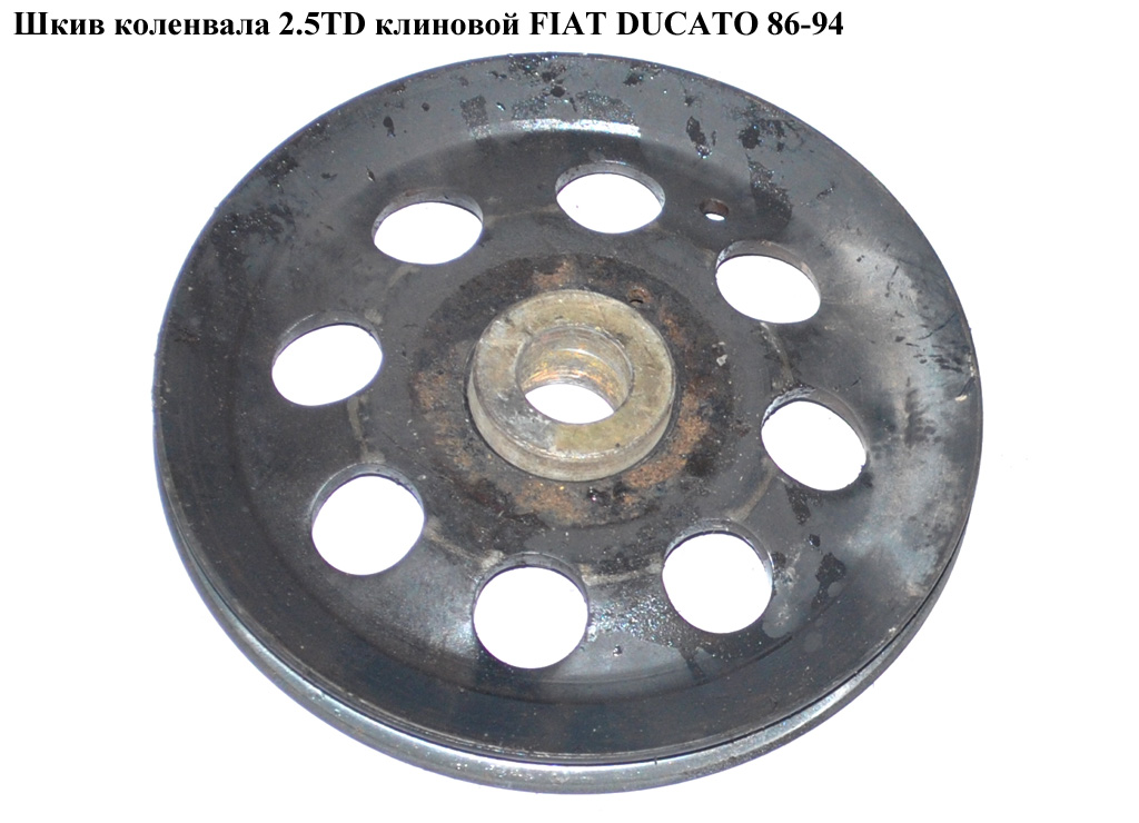 Шків колінвала 2.5TD клин. FIAT DUCATO 86-94 (ФІАТ ДУКАТО)