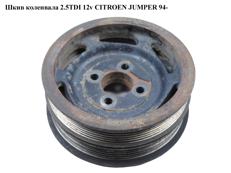 Шків колінвала 2.5TDI 12v CITROEN JUMPER 94- (СИТРОЕН ДЖАМПЕР)