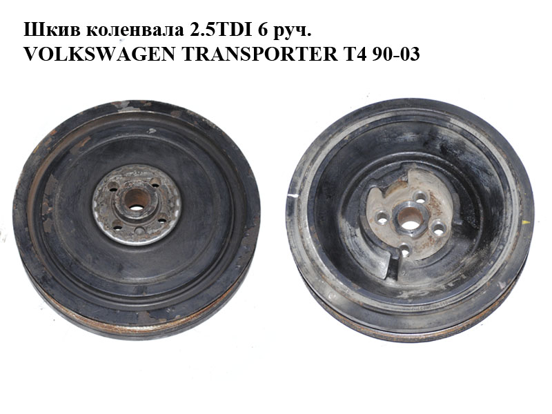 Шкив коленвала 2.5TDI 6 руч. VOLKSWAGEN TRANSPORTER T4 90-03 (ФОЛЬКСВАГЕН ТРАНСПОРТЕР Т4) (046105251J)