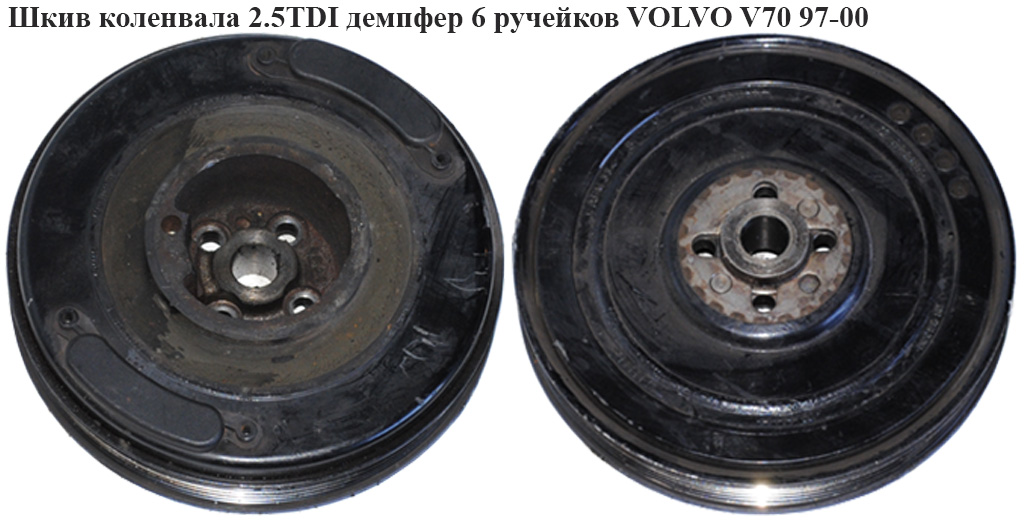 Шків колінвала 2.5TDI демпфер 6 руч. VOLVO V70 97-00 (ВОЛЬВО V70) (074105251AC)