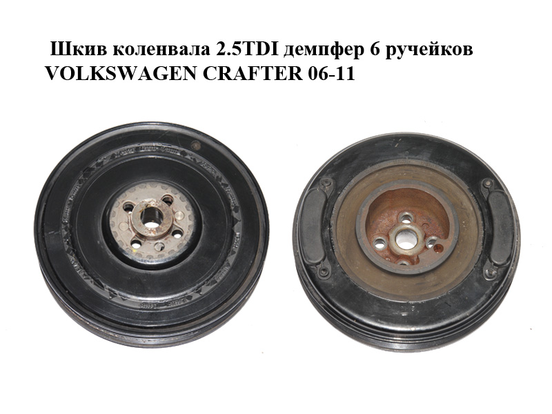 Шкив коленвала 2.5TDI демпфер 6 ручейков VOLKSWAGEN CRAFTER 06-11 (ФОЛЬКСВАГЕН КРАФТЕР) (074105251AC)
