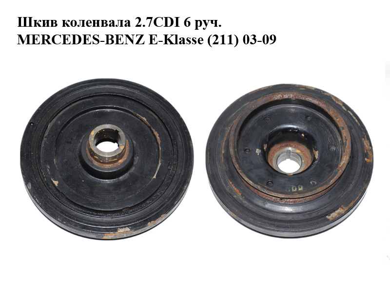 Шків колінвала 2.7CDI 6 руч. MERCEDES-BENZ E-Klasse (211) 03-09 (МЕРСЕДЕС БЕНЦ 211) (A6120300203, 6120300203)