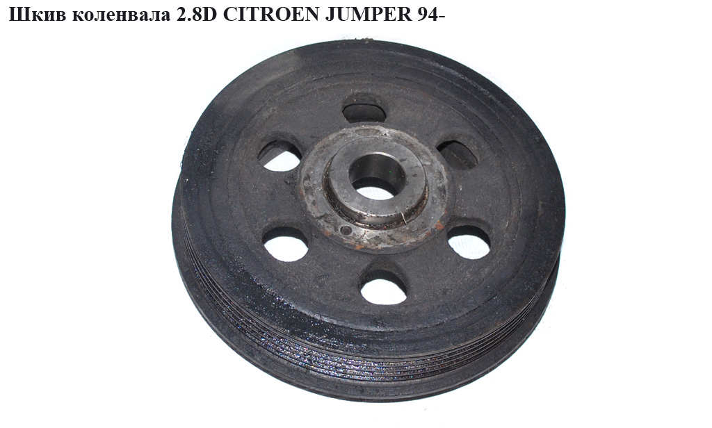 Шків колінвала 2.8D CITROEN JUMPER 94- (СИТРОЕН ДЖАМПЕР) (0515.P9)
