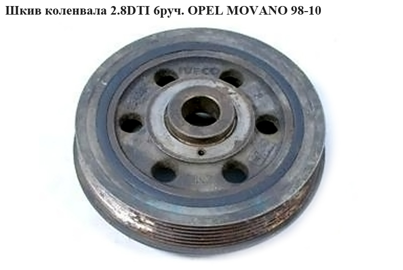 Шкив коленвала 2.8DTI 6руч. OPEL MOVANO 98-10 (ОПЕЛЬ МОВАНО) (7701049685)