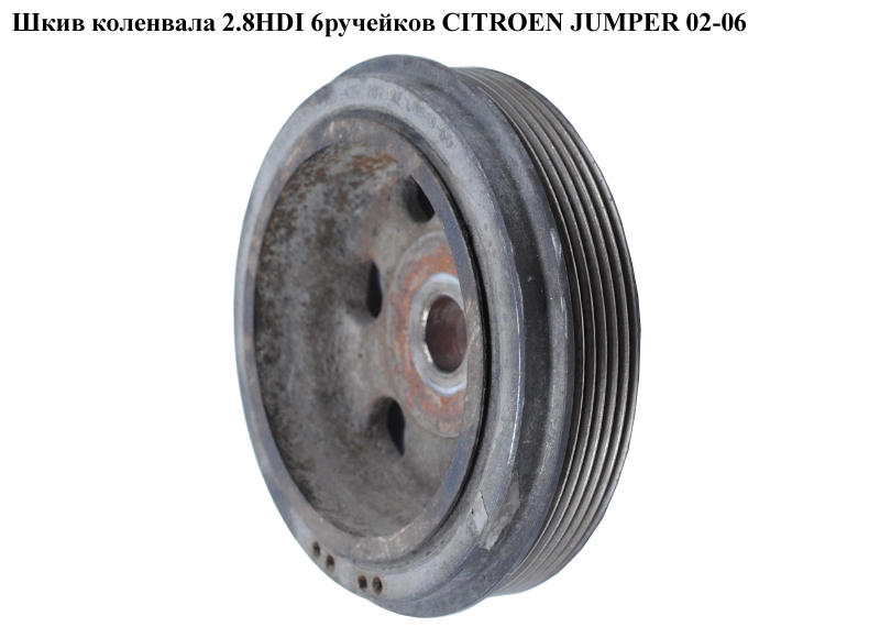 Шкив коленвала 2.8HDI 2.8 JTD 6руч. CITROEN JUMPER 02-06 (СИТРОЕН ДЖАМПЕР) (500332292)